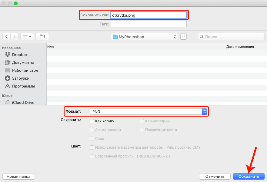Сохранение изображения в формате PNG в Фотошопе