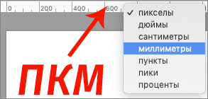 Выбор миллиметров для линейки в Фотошопе