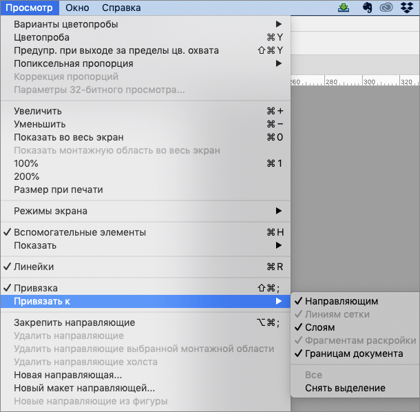 Включение функции привязки (к направляющим, слоям и границам документа) в Фотошопе