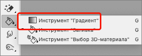 Выбор инструмента Градиент в Фотошопе