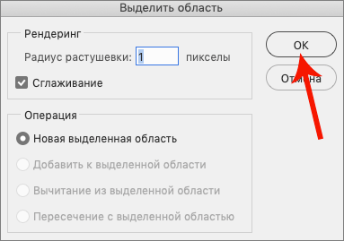 Настройка параметров выделения области в Фотошопе