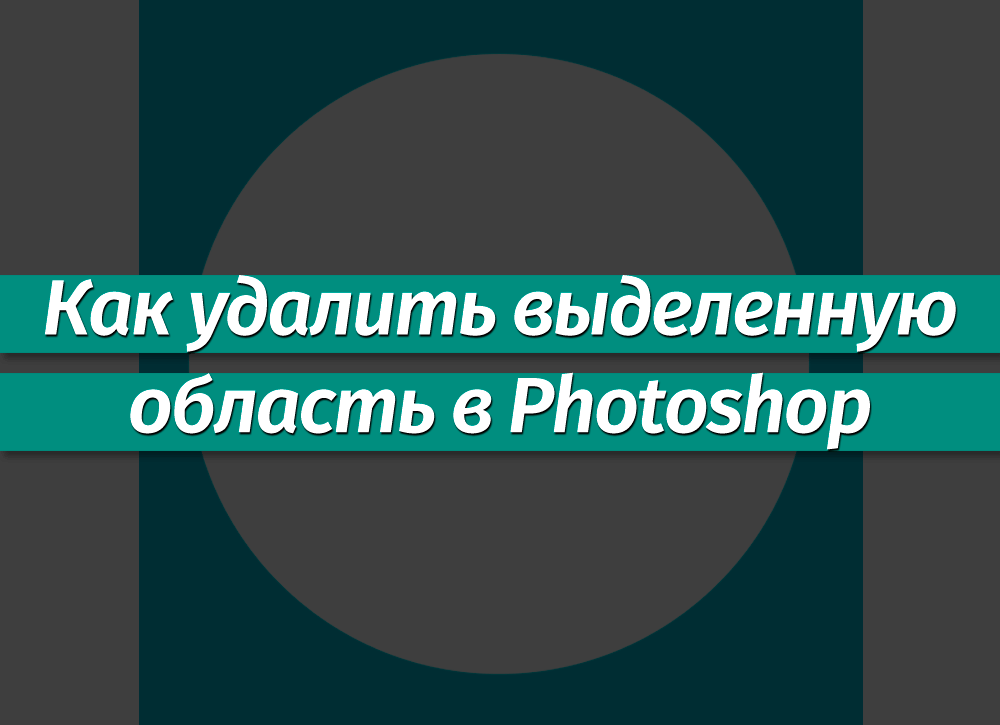 Как удалить выделенную область в фотошопе