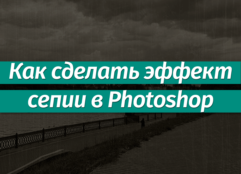 Как сделать сепию в фотошопе