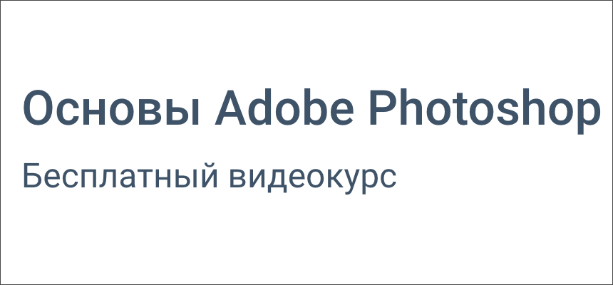 Курс Основы Adobe Photoshop от GeekBrains