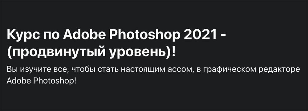 Курс по Adobe Photoshop 2021 - (продвинутый уровень) от Дмитрия Фокеева