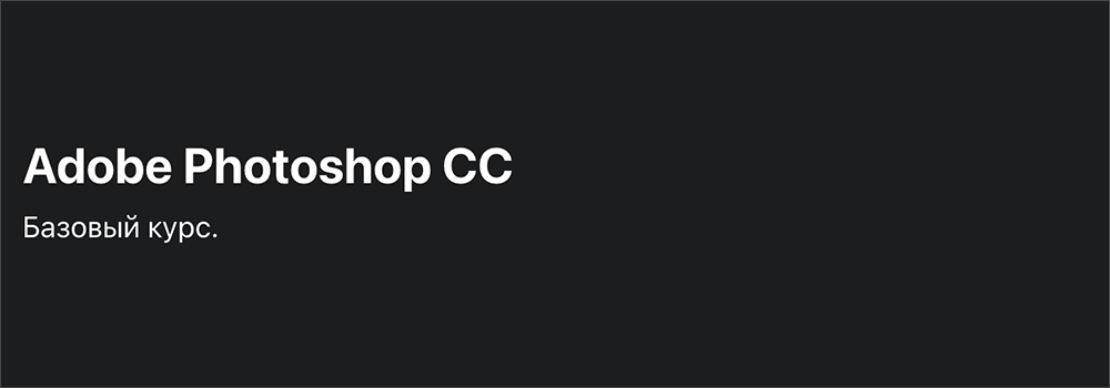 Базовый курс по Adobe Photoshop CC от Анаит Авдалян