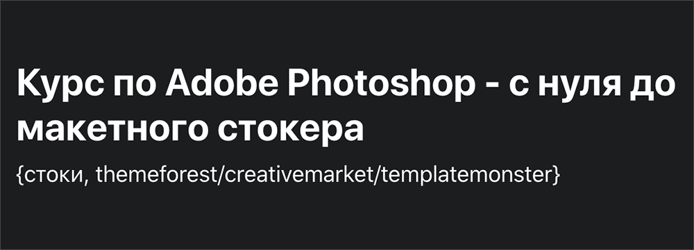 Курс по Adobe Photoshop - с нуля до макетного стокера от Roman Sayapin и Artem Semkin