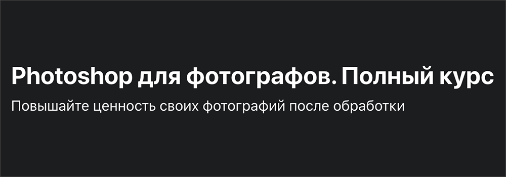 Photoshop для фотографов. Полный курс от Alexey Khanykov