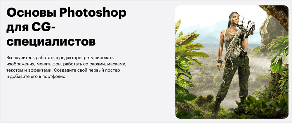 Курс Основы Photoshop для CG-специалистов от Skillbox