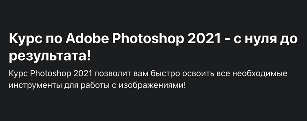 Курс по Adobe Photoshop 2021 - с нуля до результата от Дмитрия Фокеева