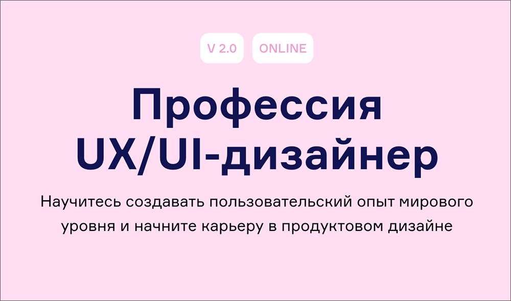 Курс Профессия UX/UI-дизайнер (Contented)