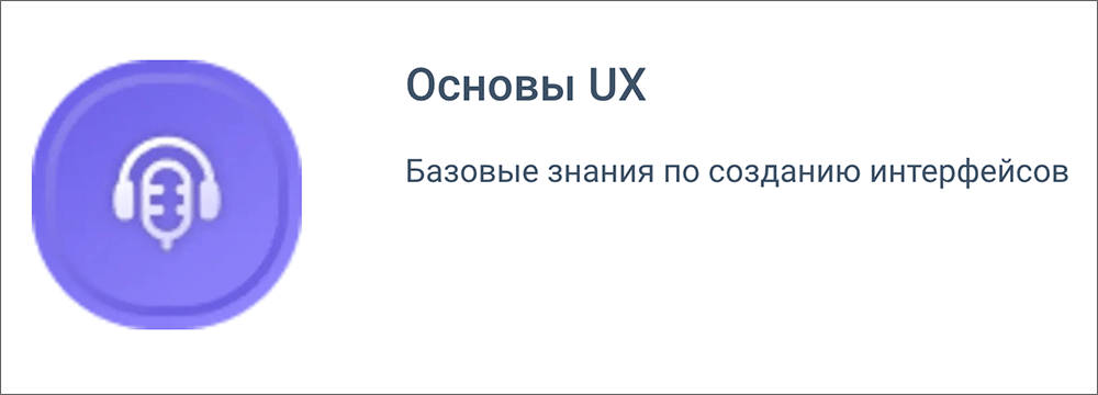 Курс Основы UX (GeekBrains)