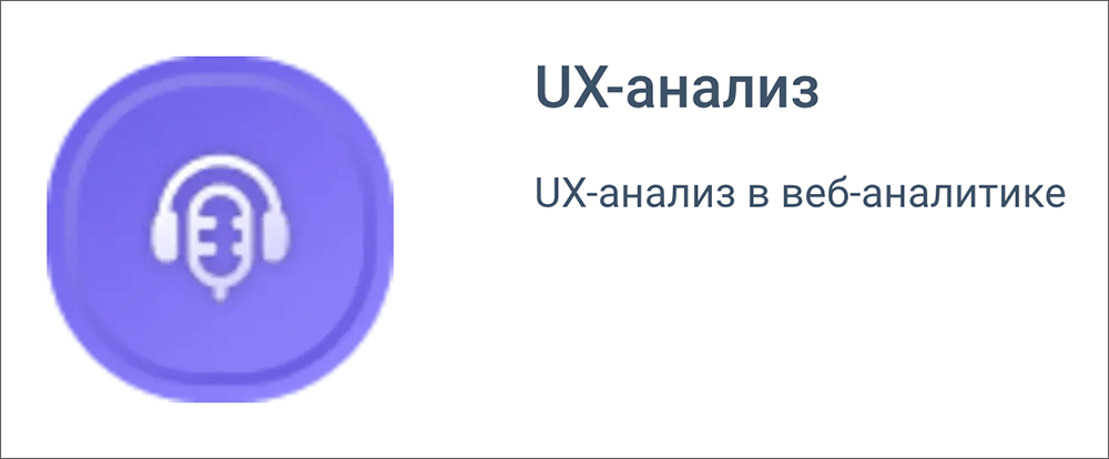 Курс UX-анализ (GeekBrains)