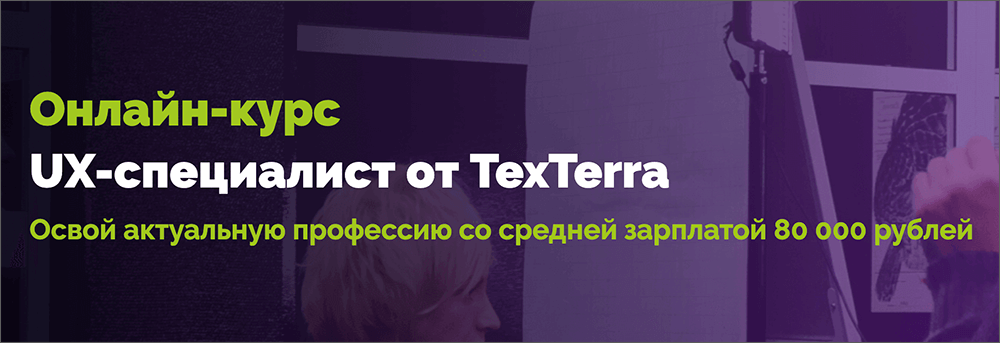 Курс UX-специалист (TexTerra)