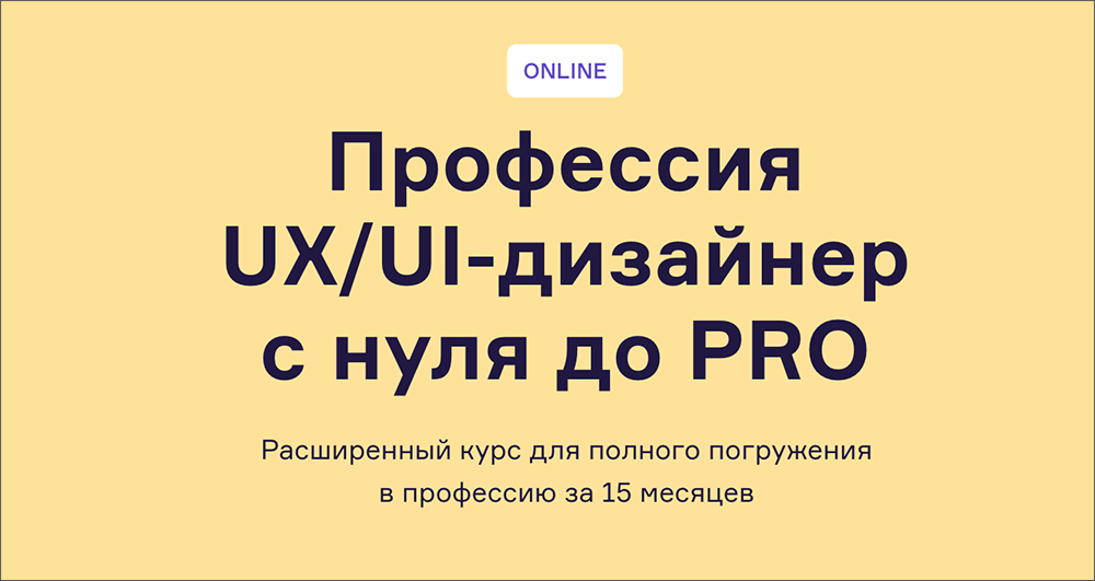 Курс Профессия UX/UI-дизайнер с нуля до PRO (Contented)
