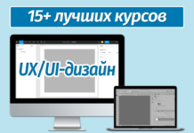 15+ лучших онлайн-курсов по UX/UI-дизайну в 2022 году 15+ лучших онлайн-курсов по UX/UI-дизайну в 2022 году