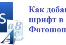 Способы установки новых шрифтов в Photoshop Как добавить шрифт в Фотошоп