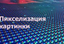 Пикселизация картинки