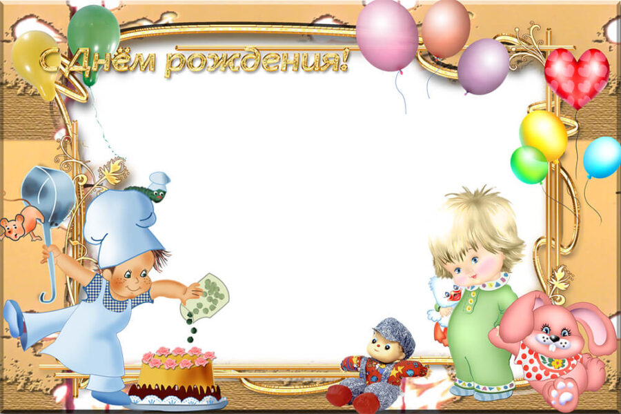 Веселая детская рамка "С днем рождения"