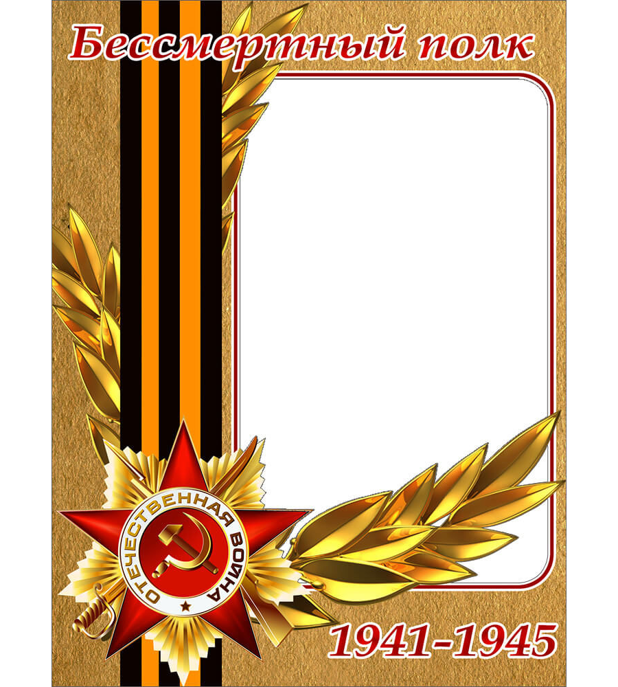 Вертикальная рамка "Бессмертный полк" с георгиевской лентой