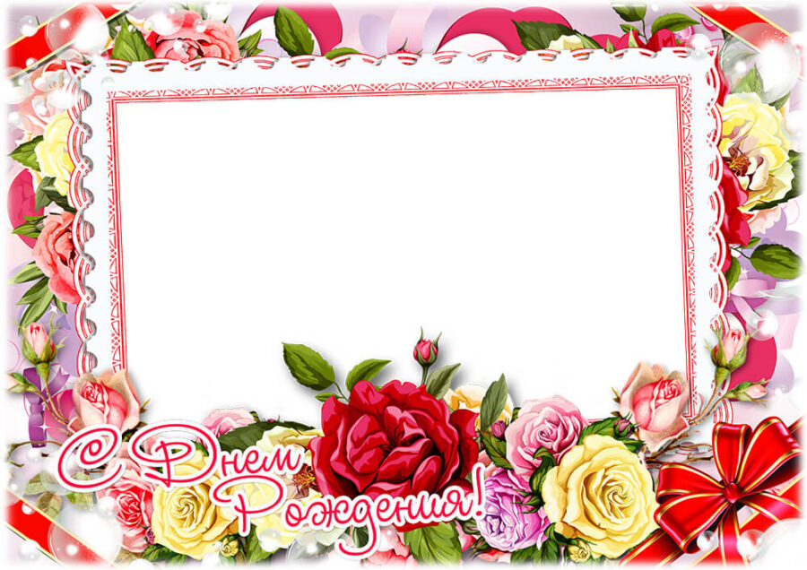 Рамка "С днем рождения" с цветами