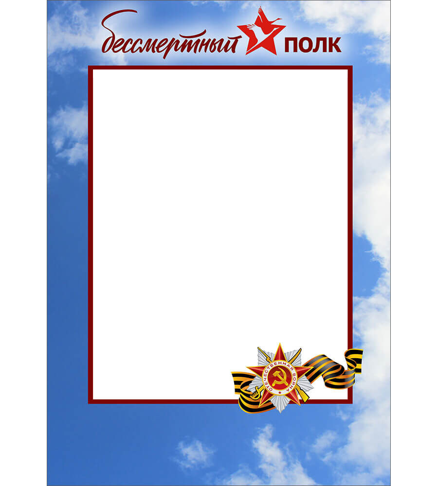 Вертикальная рамка "Бессмертный полк" в голубых тонах