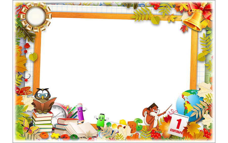 Школьная рамка "1 Сентября"